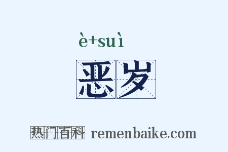 恶岁是什么意思的图片